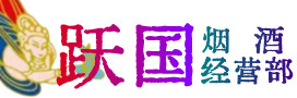 乌兰察布察哈尔右翼前旗烟酒回收:茅台酒,酒瓶,洋酒,名酒,冬虫夏草,老酒,乌兰察布察哈尔右翼前旗跃国烟酒经营部