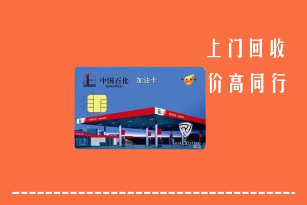 乌兰察布察哈尔右翼前旗回收加油卡